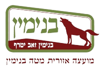 לוגו מועצת בנימין